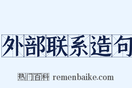 外部联系造句是什么意思的图片
